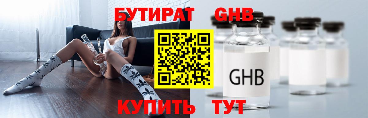 БУТИРАТ оксибутират  Вход с VPN  Ижевск 